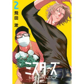 ミスターズ　私の町のおじさんたち　　　２ Tobitasou Misters: Old men from my town 2