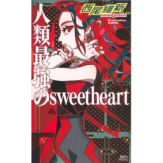\#Nishio Ishin, Author \#Jinrui Saikyo no Sweetheart NISHIO ISHIN --- Kodansha Jinrui Saikyo no Sweetheart (Kodansha Novels Ni J-43) : Written by Nishio Ishin Humanity's Strongest Sweetheart :9784065197653