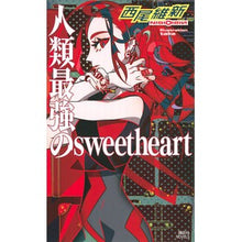 Load image into Gallery viewer, \#Nishio Ishin, Author \#Jinrui Saikyo no Sweetheart NISHIO ISHIN --- Kodansha Jinrui Saikyo no Sweetheart (Kodansha Novels Ni J-43) : Written by Nishio Ishin Humanity's Strongest Sweetheart :9784065197653
