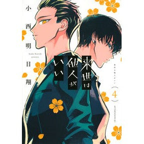 ＃小西 明日翔 ＃来世は他人がいい　　　４ ｺﾆｼｱｽｶ 講談社 来世は他人がいい(4) (アフタヌーンKC) : Asuka Konishi I want someone else in my next life 4 :9784065197714