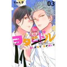 画像をギャラリービューアに読み込む, ヲタドル　推しが私で私が推しで　　　３
