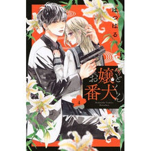 画像をギャラリービューアに読み込む, お嬢と番犬くん　　　４
