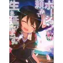 画像をギャラリービューアに読み込む, ＃FUNA ＃ポーション頼みで生き延びます！　　　６ ﾌﾅFUNA 講談社 ポーション頼みで生き延びます!6 (Kラノベブックス) : FUNA I will survive by relying on potions! :9784065197820
