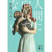 Load image into Gallery viewer, 人間に向いてない Kurosawa Isumi Not suitable for humans
