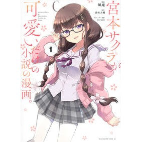 宮本サクラが可愛いだけの小説の漫画。　１