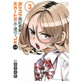 ＃横田　卓馬　著 ＃ポンコツ風紀委員とスカート丈が不適切　３ ﾖｺﾀﾀｸﾏ :9784065197998
