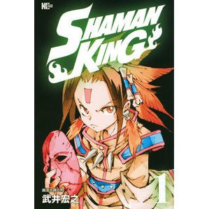 ＃武井 宏之 ＃ＳＨＡＭＡＮ　ＫＩＮＧ　　　１ : タケイヒロユキ : SHAMAN KING 1 : Takaihiroyuki : 9784065198001