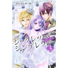 画像をギャラリービューアに読み込む, シークレット・シンデレラ～甘い秘密～　３

