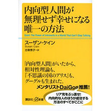 Load image into Gallery viewer, 内向型人間が無理せず幸せになる唯一の方法
