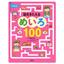 画像をギャラリービューアに読み込む, くぼた式　脳をきたえるめいろ１００
