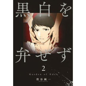 黒白を弁ぜず　　　２ Kubotanijiunichi Don't ignore black and white 2