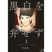 Load image into Gallery viewer, 黒白を弁ぜず　　　２ Kubotanijiunichi Don't ignore black and white 2
