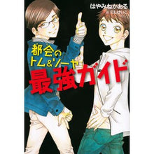 画像をギャラリービューアに読み込む, ＃はやみね　かおる ＃都会のトム＆ソーヤ　最強ガイド ﾊﾔﾐﾈｶｵﾙ 講談社 都会のトム&amp;ソーヤ 最強ガイド (YA!ENTERTAINMENT) : Hayamine Kaoru Urban Tom \u0026 Sawyer: The Strongest Guide :9784065199039
