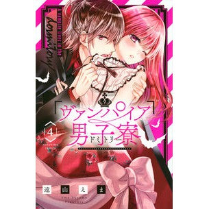 ヴァンパイア男子寮　　　４