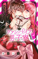 #遠山えま #ヴァンパイア男子寮４
