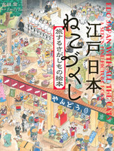 画像をギャラリービューアに読み込む, #吉田愛 #江戸日本ねこづくし旅するさがしもの絵本
