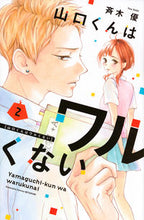 画像をギャラリービューアに読み込む, 山口くんはワルくない　　　２ 斉木　優　著 ｻｲｷﾕｳ 講談社 講談社 :9784065199343
