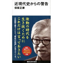 画像をギャラリービューアに読み込む, ＃保阪 正康 ＃近現代史からの警告 ﾎｻｶﾏｻﾔｽ 講談社 (講談社現代新書 2572) : Masayasu Hosaka Warnings from modern history :9784065199367
