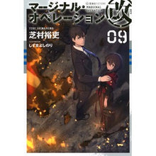 画像をギャラリービューアに読み込む, ＃芝村 裕吏 ＃マージナル・オペレーション改　　　９ ｼﾊﾞﾑﾗﾕｳﾘ 星海社 マージナル・オペレーション改 09 (星海社FICTIONS シ 1-29) : Hiroshi Shibamura Marginal Operation Modification 9 :9784065199435
