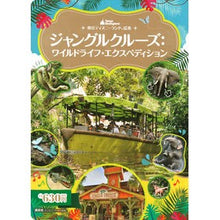 Load image into Gallery viewer, ジャングルクルーズ：ワイルドライフ・エク
