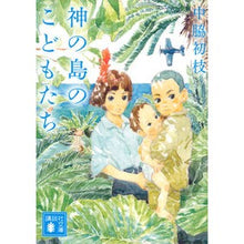 Load image into Gallery viewer, 神の島のこどもたち Hatsue Nakawaki Children of God's Island
