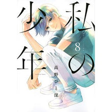 画像をギャラリービューアに読み込む, 私の少年　　　８
