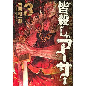 皆殺しのアーサー　　　３