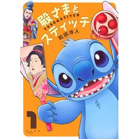 殿さまとスティッチ　　　１ Wadahiroto Lord and Stitch 1