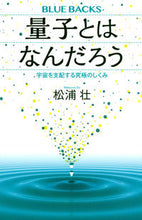 画像をギャラリービューアに読み込む, ＃松浦 壮 ＃量子とはなんだろう　宇宙を支配する究極の : マツウラソウ : What is quantum? The ultimate thing that rules the universe : Matsuurasou : 9784065200001
