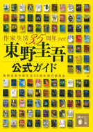 東野圭吾公式ガイド　作家生活３５周年ｖｅ 東野圭吾作家生活３５ ﾋｶﾞｼﾉｹｲｺﾞｻﾂｶｾｲｶﾂ 講談社 講談社 :9784065200346