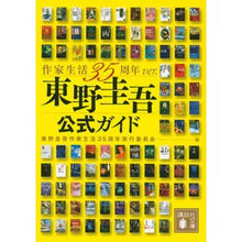画像をギャラリービューアに読み込む, 東野圭吾公式ガイド　作家生活３５周年ｖｅ
