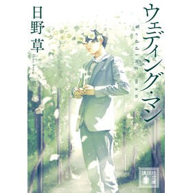 ウェディング・マン Hinosou wedding man