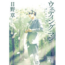 Load image into Gallery viewer, ウェディング・マン Hinosou wedding man
