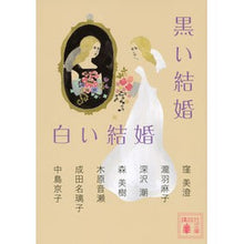 画像をギャラリービューアに読み込む, 黒い結婚　白い結婚
