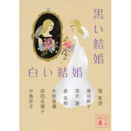 黒い結婚　白い結婚