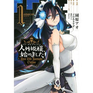 人外姫様、始めました～ＦｒｅｅＬｉｆ　１