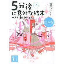 画像をギャラリービューアに読み込む, ５分後に意外な結末　ベスト・セレ　白の巻
