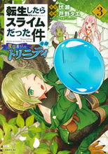 画像をギャラリービューアに読み込む, ＃戸野タエ ＃転生したらスライムだった件異聞～魔国　３ ﾄﾉﾀｴ :9784065200445
