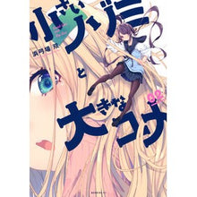 画像をギャラリービューアに読み込む, 小さいノゾミと大きなユメ　　　２
