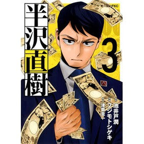 半沢直樹　　　３ Fujimoto Shigeki Naoki Hanzawa 3