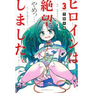 ヒロインは絶望しました。　　　３