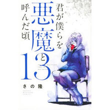 画像をギャラリービューアに読み込む, 君が僕らを悪魔と呼んだ頃　　１３

