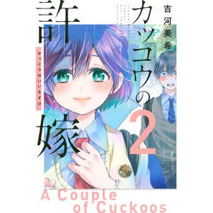 カッコウの許嫁　　　２