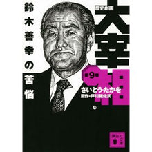 画像をギャラリービューアに読み込む, 歴史劇画　大宰相　　　９　鈴木善幸の苦悩
