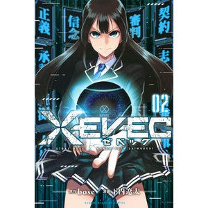 ＸＥＶＥＣ　　　２