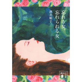 ＃酒井 順子 ＃忘れる女、忘れられる女 ｻｶｲｼﾞﾕﾝｺ 講談社 (講談社文庫 さ 66-18) : Junko Sakai A woman who forgets, a woman who is forgotten :9784065201244