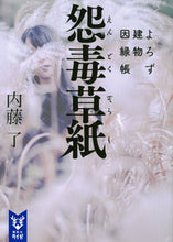 画像をギャラリービューアに読み込む, ＃内藤 了 ＃怨毒草紙　よろず建物因縁帳 ﾅｲﾄｳﾘﾖｳ | Ryo Naito Vengeful Soshi Yorozu Tatemono Innencho :9784065201305

