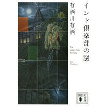 画像をギャラリービューアに読み込む, インド倶楽部の謎 Arisu Arisugawa
