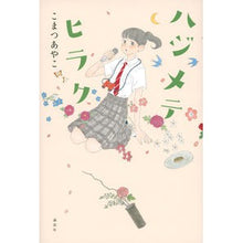 画像をギャラリービューアに読み込む, ハジメテヒラク Hajimetehiraku
