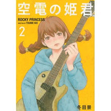 画像をギャラリービューアに読み込む, 空電の姫君　　　２
